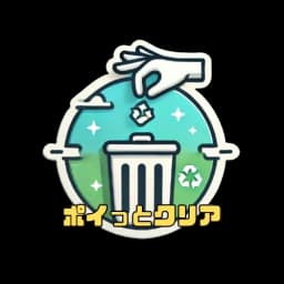 ポイっとクリア